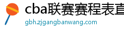 cba联赛赛程表直播